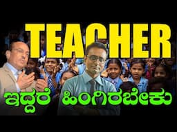 Teacher ಇದ್ದರೆ ಹಿಂಗಿರಬೇಕು | ಮಕ್ಕಳನ್ನು ಸುಲಭವಾಗಿ ಓದಿಸುವುದು ಹೇಗೆ ?