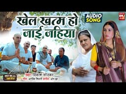 Khel Khatam Ho Jaayi Jahiya  I खेला ख़तम हो  जाई जहिया I SAD AUDIO SONG 2025 SAAS BAHU AUR SAJISH