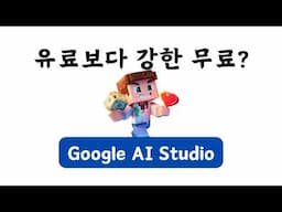 [역대 최강 무료] 구글 AI 스튜디오 사용법 | 유료 챗GPT 보다 무료 Google AI Studio가 낫다!