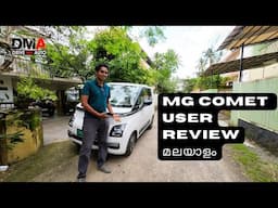 MG Comet മലയാളം User Review - എടുത്താൽ പണി കിട്ടുമോ? ആരൊക്കെ വാങ്ങണം?