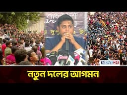 ফেব্রুয়ারিতেই আসছে ছাত্রদের নতুন রাজনৈতিক দল | Student Protest | News24