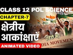 Class 12 Political Science Chapter-7 (Book-2) क्षेत्रीय आकांक्षाएं Full Explanation with Animation