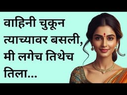 वाहिनीला मी दिले | मराठी स्टोरी | marathi story | marathi katha | मराठी कथा | हृदयस्पर्शी कथा