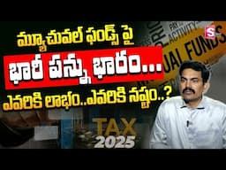 Sundara Rami Reddy - మ్యూచువల్ ఫండ్స్ పై భారీగా పన్ను భారం..! | New Tax on Mutual Funds 2025 #money