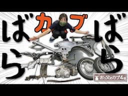 【おっ父カブ4話】”初心者の向こう側まで退化したちょこみの巻”初のバイク全バラ！