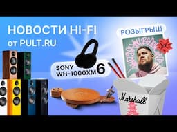 Marshall и Blu-ray всё? А также секретные наушники Sony, цветная акустика Pro-Ject и другие новости