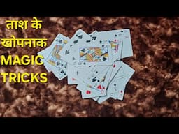 Tash का खोपनाक Magic Tricks Hindi || New card game trick 2025 || card ka jadu kaise sikhe