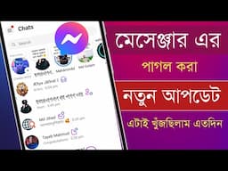 মেসেঞ্জার নতুন আপডেট !! Messenger New Update 2025