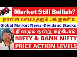 Nifty and Bank nifty Analysis |  Best Short Term stocks | Tamil Share | Tamil Pangusandai