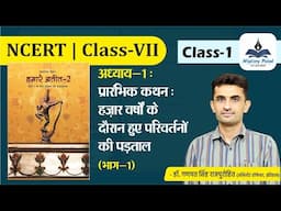 NCERT | Class -VII | HISTORY | 1 : प्रारंभिक कथन : हज़ार वर्षों के दौरान हुए परिवर्तनों की पड़ताल -I