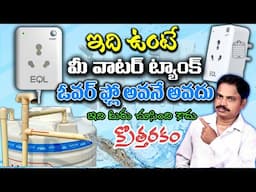 New Water Level Controller Unboxing & Review in Telugu by Omkar