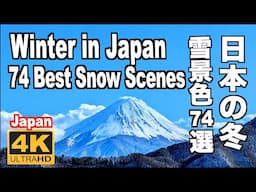 日本の冬の雪景色74選 74 Best Snow Scenes in Japan  冬の観光 旅行 雪見スポット 絶景 雪見 雪まつり白銀の世界 Japan Winter Snow Festivals