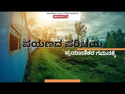 ಪ್ರಯಾಣದ ಪರಿಚಯ / TRAVELLING PARTNER / Inspiration Story/ Motivation Story/ in Kannada