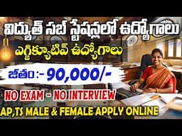 🔥విద్యుత్ సబ్ స్టేషన్లలో ఉద్యోగాలు | NTPC Recruitment 2025 || Govt Jobs in telugu || Free Job Search