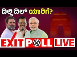 Delhi Election Exit Poll Live | ದಿಲ್ಲಿಯ ದಿಲ್‌ ಯಾರಿಗೆ? ಹ್ಯಾಟ್ರಿಕ್‌ ಬಾರಿಸುತ್ತಾ AAP? ಗೆಲ್ಲುತ್ತಾ BJP?