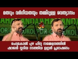 മറുനാടൻ ഷാജൻ സ്കറിയ  ചെറുകോൽ പുഴ ഹിന്ദു സമ്മേളനത്തിൽ നടത്തിയ ഉഗ്രൻ പ്രഭാഷണം | shajan marunadan