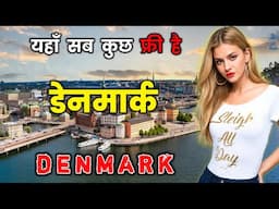 डेनमार्क के इस वीडियो को एक बार जरूर देखें || Amazing Facts About Denmark in Hindi