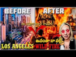 TRUTH AND FACTS What really happen in LOS ANGELES wildfire - అసలు కారణం ఏమిటి? దేవుని ఉగ్రత, తీర్పు?