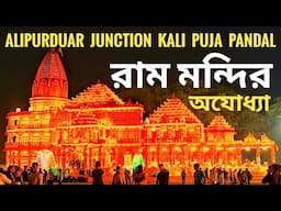 Alipurduar Junction Kali Puja Pandal •• Ram Mandir Kali Puja Pandal •• Alipurduar Kali Puja 2024