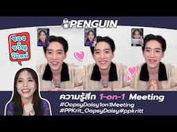 ความรู้สึก 1-on-1 Meeting #OopsyDaisy1on1Meeting #PPKrit_OopsyDaisy#ppkritt