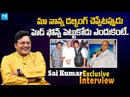 Actor Sai Kumar About His Father | Sai Kumar Exclusive Interview | @SakshiTVCinema