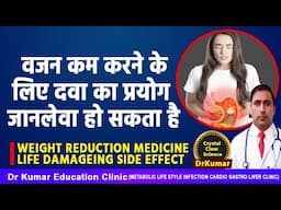 WEIGHT REDUCTION MEDICINE SIDE EFFECT//वजन कम करने के लिए दवा का प्रयोग जानलेवा हो सकता है