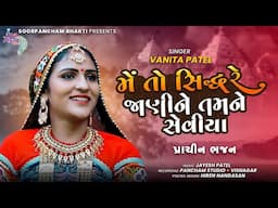 Me To Siddhre Jani Tamne Seviya | Vanita Patel | Prachin Gujarati Bhajan