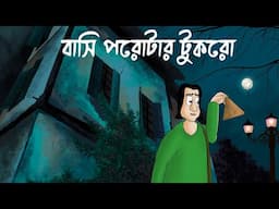 BASI POROTAR TUKRO - Horror Story | Relative Ghost House| Bhuter Golpo| Parota Food Scary Story| JAS