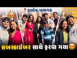 સબસ્ક્રાઇબર સાથે ફરવા ગયા બધા ખુશ થઈ ગયા😍 - Aditya goswami - gujarati vlog