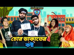 চোর ডাকাতের কষ্ট | Chor Dakater Kosto | Bangla Funny Video | Bhai Brothers | It’s Abir | Salauddin