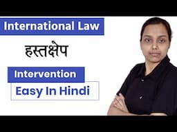 Intervention in international law in hindi | Public International law