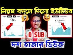 🚀এবার 0 সাবস্ক্রাইবার-এ দশ হাজার ভিউজ😱ইউটিউব দেবে🔥Youtube New Update এবার হবে নতুন চ্যানেল গ্রো