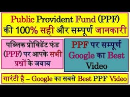 PPF | Public Provident Fund | PPF Account | PPF Interest Rate | PPF Account Benefits | PPF New Rules