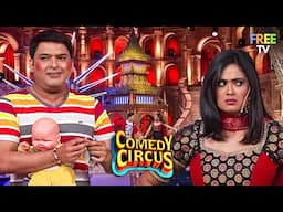 Kapil Sharma ने बताई अपने Childhood के प्यारी बातें 😂| Comedy Circus | Comedy Show | Full Episode