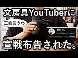 文房具YouTuberに宣戦布告された