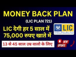 LIC Money Back Plan 721 all details in Hindi | New मनी बैक प्लान 721 | LIC new Money back plan