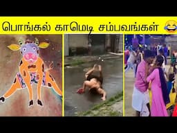 பொங்கல் அப்போம் நடந்த காமெடி சம்பவம்😂 | வாங்க சிரிக்கலாம் 😂