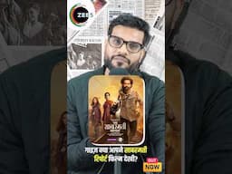 क्या आपने साबरमती Report देखी ? #zee5 पे ! #shorts #TheSabarmatiReportonZee5 #ytshorts #arvindarora