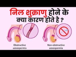 Comparison of Obstructive and Non Obstructive Azoospermia | निल शुक्राणु होने के क्या कारण होते है ?