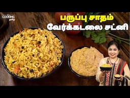 பருப்பு சாதம் & வேர்க்கடலை சட்னி | Paruppu Satham & Verkadalai Chutney Recipe In Tamil | Rice Recipe