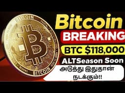 ⚠️ BITCOIN BREAKOUT அடுத்து என்ன நடக்கும் | Altseason ? | Every Crypto Holders Needs to See This