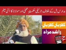 Madars Bill K khilaf Jernaili Hikmate Amli aur Maulana Fazl ur Rehman K Ultimatum Khrian Khrian |JUI