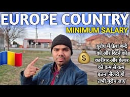 Europe Country Minimum Salary | यूरोप में कितने सैलरी में जाना चाहिए | Europe me kitna salary milta