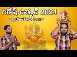 How to apply for Ganesh Utsav 2024 NOC from AP Police | Ganesh Utsavam Mic Permission | Process