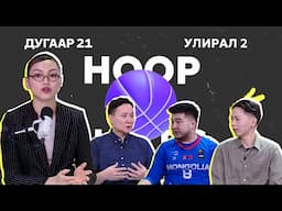 HOOP NOTES | УЛИРАЛ 2 | ДУГААР 21