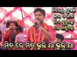 ବୀରେନ୍ଦ୍ର ଙ୍କ ଗୀତ ଶୁଣି କାନ୍ଦିଲେ ଅଞ୍ଜନା ଓ ପ୍ରଭାତ / mita re mita / bhuli ja bhuli ja Kirtan Dhara 2025