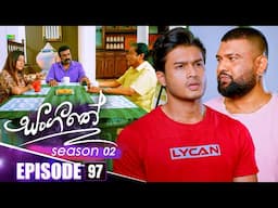 Sangeethe (සංගීතේ) | Season 02 | Episode 97 | 11th February 2025