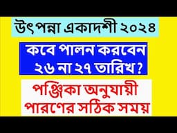 উৎপন্না একাদশী ২০২৪ সময়সূচী #utpanna ekadashi 2024 date time in Bangla #utpannaekadashi