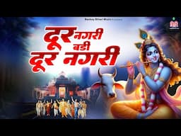 door nagri badi door nagri ~ दूर नगरी बड़ी दूर नगरी ~ shree radhe krishna bhajan ~ krishan bhajan