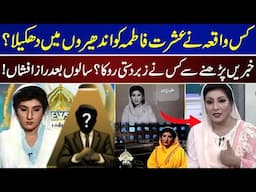 What Incident Pushed Ishrat Fatima In To Darkness? | Revealing Secret After Years | Ishrat Fatima |